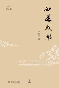 如是我闻 - 李怀宇