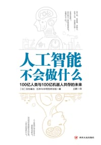 书籍 人工智能不会做什么的封面