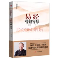 易经管理智慧 - 曾仕强