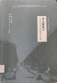 书籍 多元视角下口述历史方法的探索与实践的封面