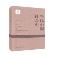 当代中国社会史（六卷本）