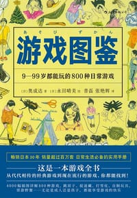 游戏图鉴 - [日] 奥成达 著