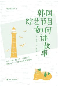 韩国综艺节目如何讲故事 - ［韩］郑淑 著