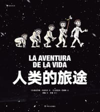人类的旅途