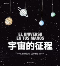 宇宙的征程 - [西] 索尼娅·费尔南德斯-比达尔