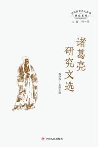 四川历史名人丛书研究系列：诸葛亮研究文选