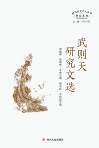 四川历史名人丛书研究系列：武则天研究文选
