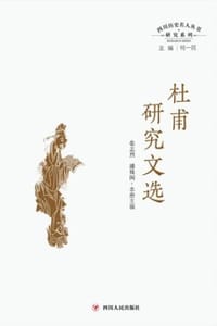四川历史名人丛书研究系列：杜甫研究文选