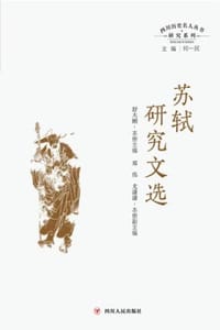 四川历史名人丛书研究系列：苏轼研究文选