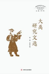 书籍 四川历史名人丛书研究系列：大禹研究文选的封面