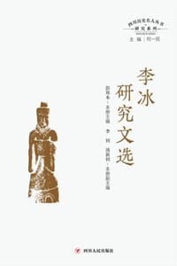四川历史名人丛书研究系列：李冰研究文选