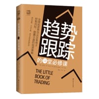 趋势跟踪的14堂必修课 - [美]迈克尔•W. 卡沃尔