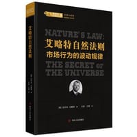 艾略特自然法则:市场行为的波动规律 / 股票投资经典译丛