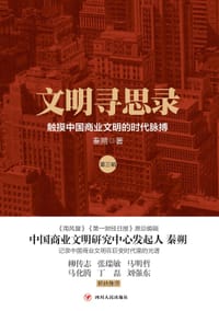 书籍 文明寻思录(第三辑)：触摸中国商业文明的时代脉搏的封面