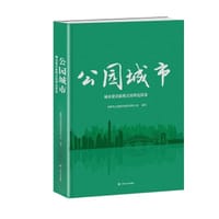 公园城市