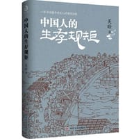 书籍 中国人的生存规矩的封面