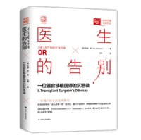 医生的告别 - [美]巴德·肖