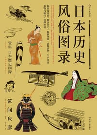 日本历史风俗图录 - [日]笹间良彦