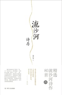 书籍 流沙河诗存的封面