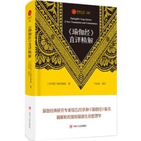 《瑜伽经》直译精解 - [古印度] 帕坦伽利