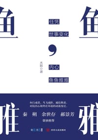 书籍 任凭世事变化，内心鱼鱼雅雅的封面