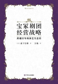 宝冢剧团经营战略 - [日]森下信雄