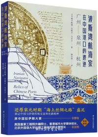 波斯湾航海家在中国港口的遗迹 - [伊朗]穆罕默德·巴格尔·乌苏吉