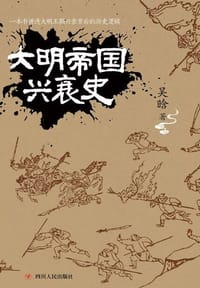 书籍 大明帝国兴衰史的封面