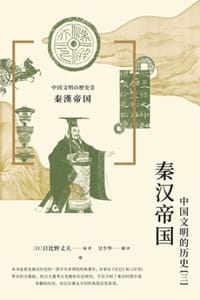 书籍 秦汉帝国的封面
