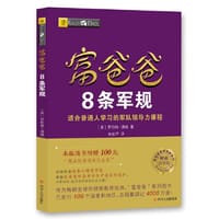 富爸爸8条军规本版随书附赠100元“精品财商课程代金券”