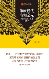 书籍 印度近代瑜伽之光的封面