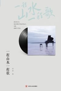 一程山水一程歌 - 向君