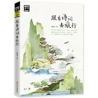 跟着诗词去旅行