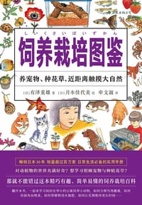 饲养栽培图鉴 - [日] 有泽重雄 著