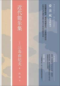 近代能乐集 - [日] 三岛由纪夫