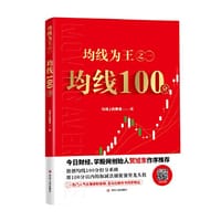 均线为王之一：均线100分