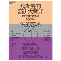 魏斯曼的演讲大师课1：说的艺术（2020年新版）