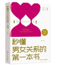 书籍 秒懂男女关系的第一本书的封面