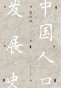 书籍 中国人口发展史的封面