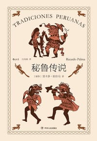 秘鲁传说 - [秘] 里卡多·帕尔马