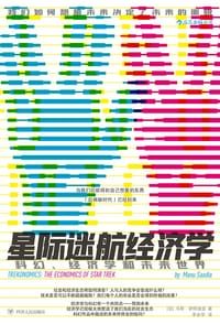 星际迷航经济学 - [法] 马努·萨阿迪亚