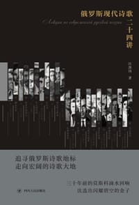 书籍 俄罗斯现代诗歌二十四讲的封面