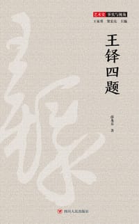 王铎四题