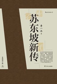 书籍 苏东坡新传的封面