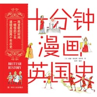 十分钟漫画英国史