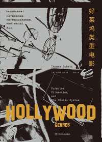 好莱坞类型电影（新译本） - [美] 托马斯·沙茨