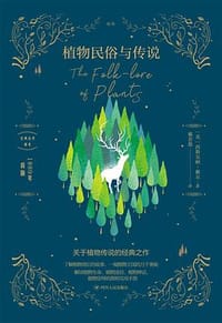 植物民俗与传说 - [英]西斯尔顿·戴尔