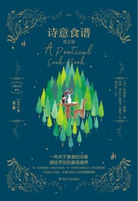 书籍 诗意食谱的封面