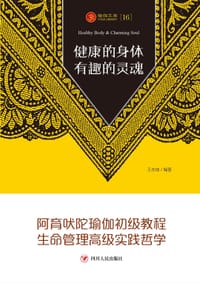 书籍 瑜伽文库16：健康的身体 有趣的灵魂的封面
