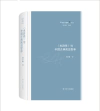 书籍 水浒传与中国古典政治哲学的封面